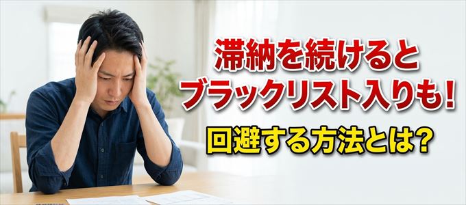 三菱UFJニコスの滞納が続くと信用情報機関にブラックリスト入りも！