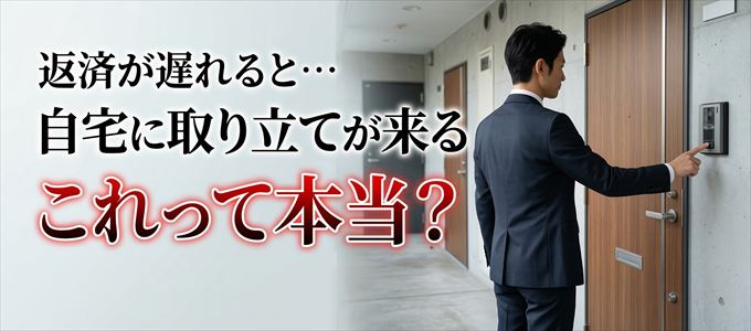 三菱UFJニコスの支払いが遅れると自宅に取り立てに来る？