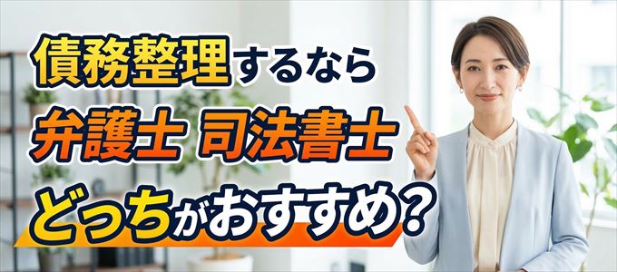 三菱UFJニコスの債務整理を依頼するなら弁護士と司法書士どっち？