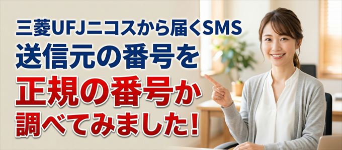 三菱UFJニコスから届くSMSの送信元の番号を調べてみました