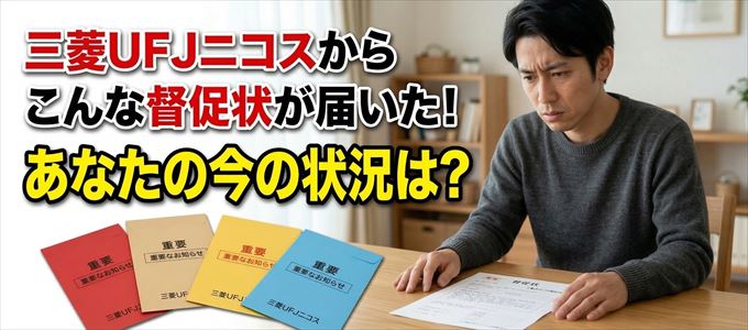 三菱UFJニコスから督促状が届いた！