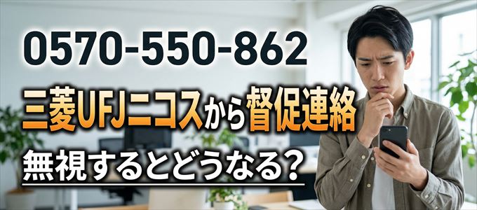 「0570550862」は三菱UFJニコスから督促電話