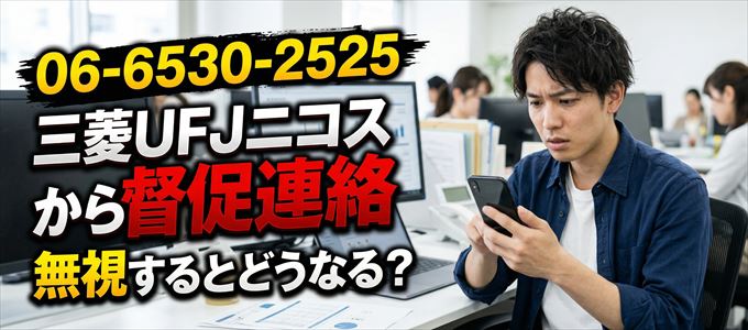 「0665302525」は三菱UFJニコスから督促電話