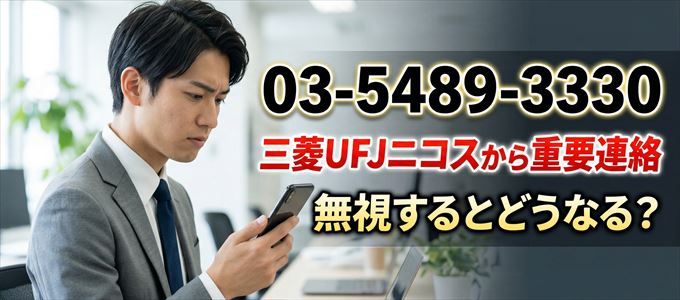 「0354893330」は三菱UFJニコスから重要連絡