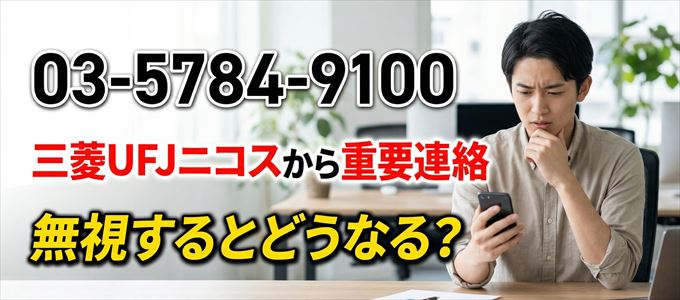 「0357849100」は三菱UFJニコスから重要連絡