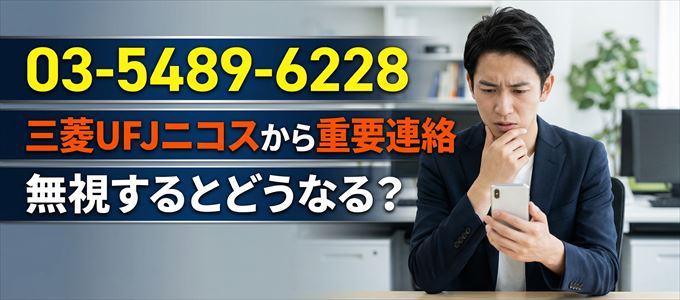 「0354896228」は三菱UFJニコスから重要連絡