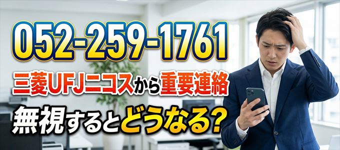 「0522591761」は三菱UFJニコスから重要連絡