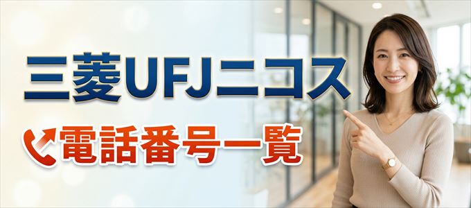 三菱UFJニコスの電話番号一覧