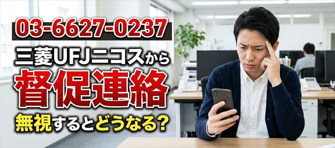 「0366270237」は三菱UFJニコスから督促電話