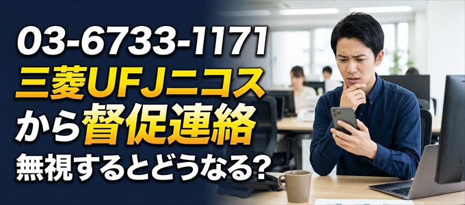 「0367331171」は三菱UFJニコスから督促電話