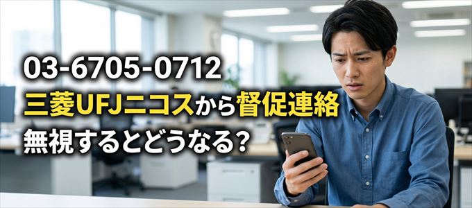 「0367050712」は三菱UFJニコスから督促電話