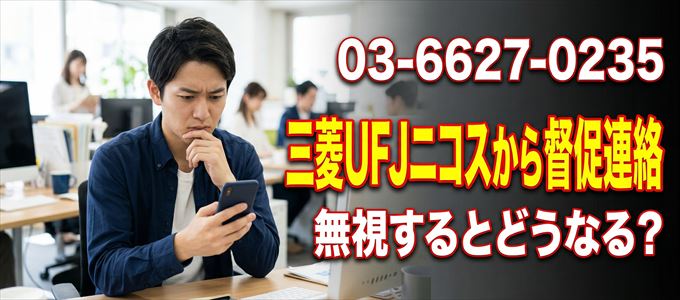 「0366270235」は三菱UFJニコスから督促電話