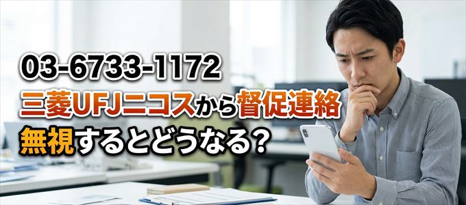 「0367331172」は三菱UFJニコスから督促電話