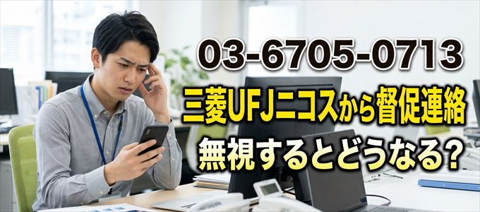 「0367050713」は三菱UFJニコスから督促電話