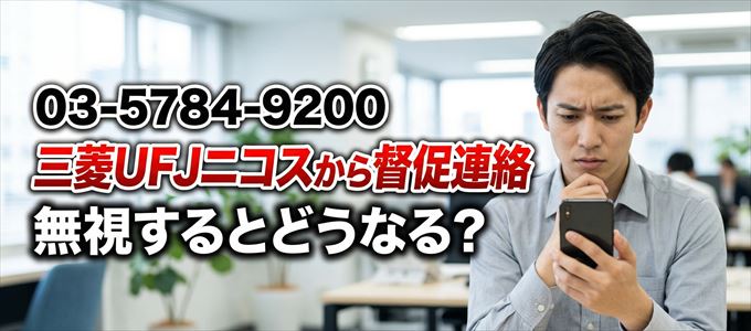 「0357849200」は三菱UFJニコスから督促電話