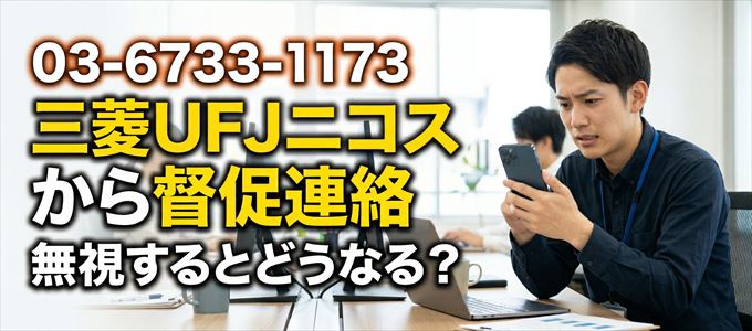 「0367331173」は三菱UFJニコスから督促電話