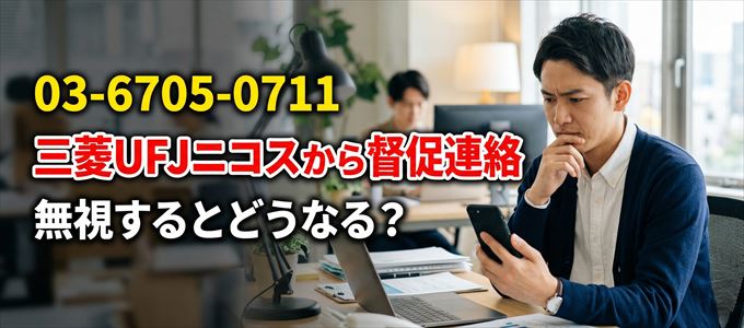 「0367050711」は三菱UFJニコスから督促電話