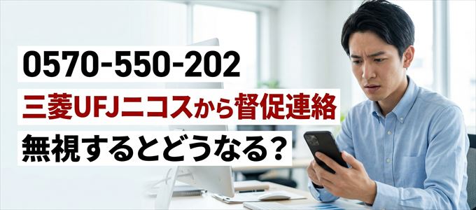 「0570550202」は三菱UFJニコスから督促電話