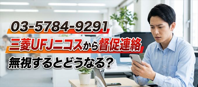 「0357849291」は三菱UFJニコスから督促電話