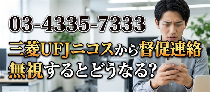 「0343357333」は三菱UFJニコスから督促電話